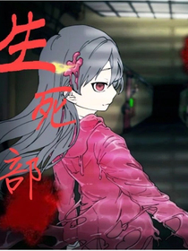 生死部部长