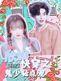 欣琳：快穿之鬼少輕點(diǎn)寵