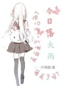 今日落大雨