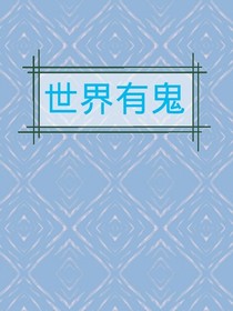 世界有鬼