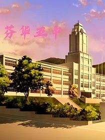 芬華五中