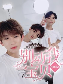 TFBOYS——别动我宝贝！