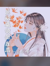 系统逼我做皇后……
