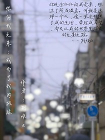 你向我走来：成为了我的救赎
