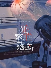 死亡不落岛