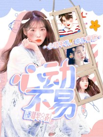 心动不易