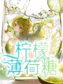 凹凸世界：柠檬薄荷糖