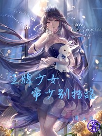 王牌少女：帝少别挡路