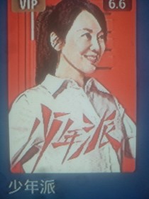 少年派2穿越