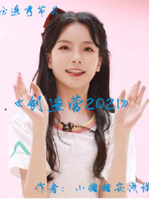 创造营2021是女团