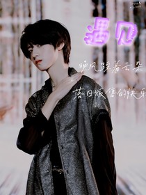 朱志鑫—遇见