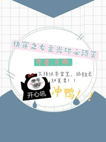 快穿之女主光環(huán)必須滅