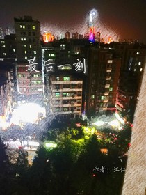 最后一刻（HR）