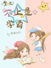重生之不止是學(xué)霸