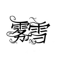 雾雪书评