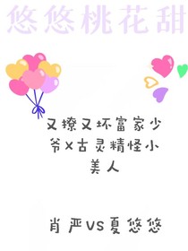 悠悠桃花甜