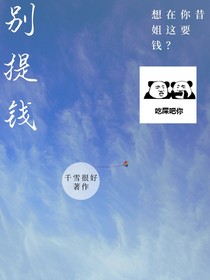 别提钱