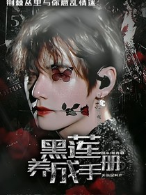 BTS：黑莲养成手册