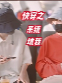 丁程鑫：快穿之系統(tǒng)坑我