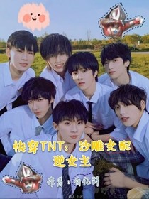快穿TNT：沙雕女配逆女主