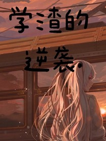 学渣的逆袭……