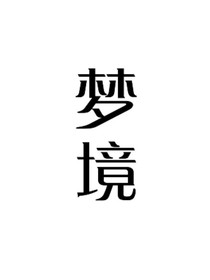 我的愿望只有你