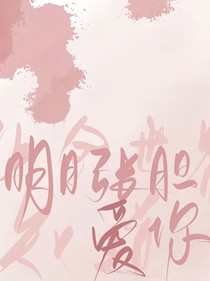 他的小青梅有点坏