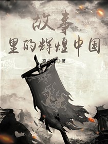 故事里的輝煌中國