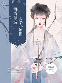 落雪倾城故人依旧