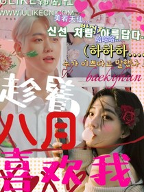 趁着八月喜欢我