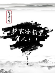 陈情令：我家冰箱里有人