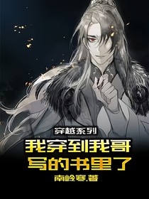 穿越系列：我穿到我哥写的书里了