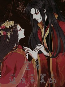 王爷这次来真的