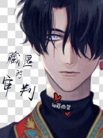 藏匿的审判