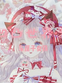 凹凸世界之车厘子女孩