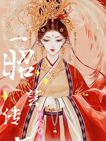 昭蕓傳