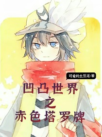 凹凸世界之赤色塔羅牌