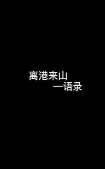 离港来山——语录