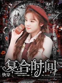 快穿之复合时间