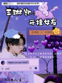 王琳凱：開掛女友