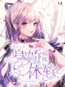 快穿王者：妹妹身娇体软