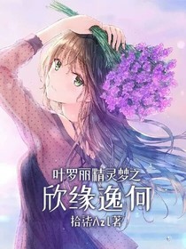 叶罗丽：欣缘逸何-d830