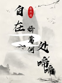 自在娇莺何处啼
