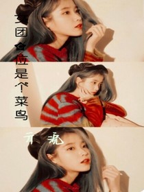 女團C位是個菜鳥