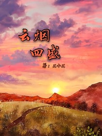 云烟四盛