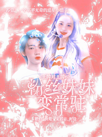 王牌对王牌6：粉丝妹妹变常驻
