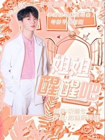 馬嘉祺：姐姐醒醒吧