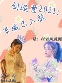 創(chuàng)造營2021：京城已入秋-d590