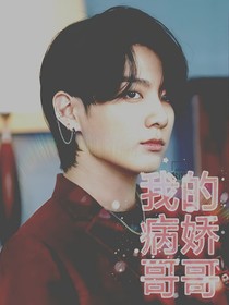 田柾国：我的病娇哥哥