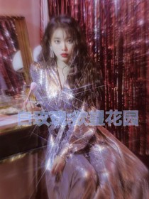 白玫瑰：欲望花園